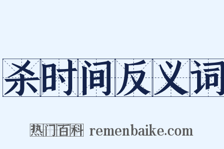 杀时间反义词是什么意思的图片
